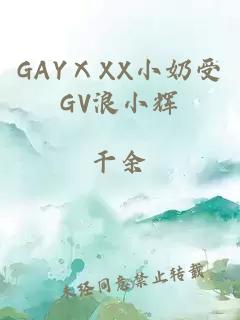 GAYⅩXX小奶受GV浪小辉