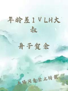 年龄差1ⅤLH大叔