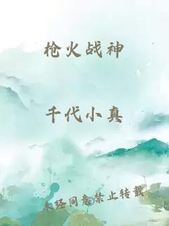 枪火战神