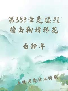 第359章是猛烈撞击鞠婧祎花