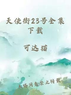 天使街23号全集下载