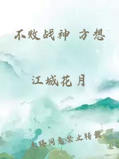 不败战神 方想