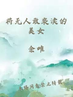 将无人敢亵渎的美女