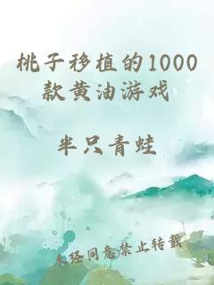 桃子移植的1000款黄油游戏