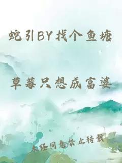 蛇引BY找个鱼塘