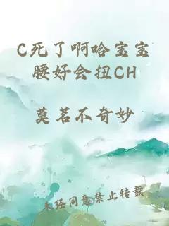 C死了啊哈宝宝腰好会扭CH