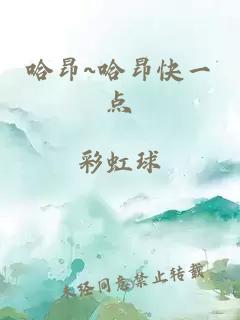 哈昂~哈昂快一点