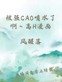 被强CAO喷水了啊～高H漫画