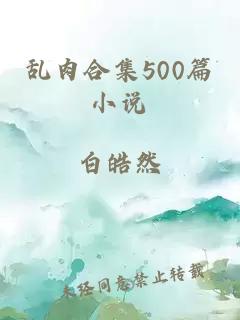 乱肉合集500篇小说