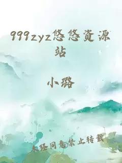 999zyz悠悠资源站