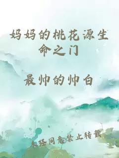 妈妈的桃花源生命之门