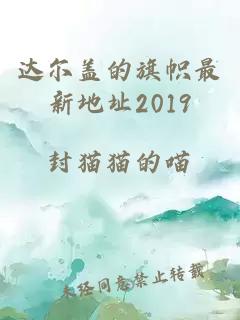 达尔盖的旗帜最新地址2019