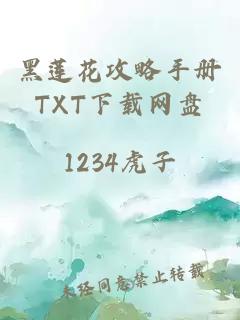 黑莲花攻略手册TXT下载网盘