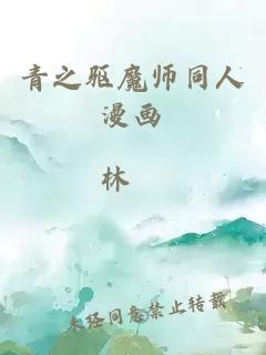 青之驱魔师同人漫画