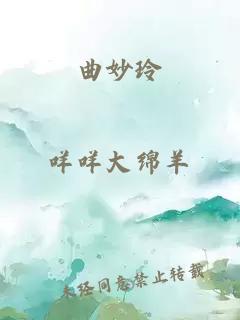 曲妙玲