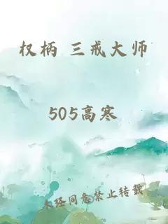 权柄 三戒大师