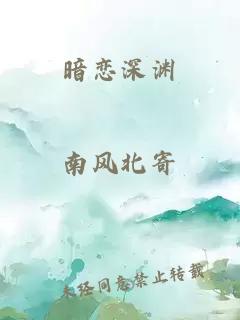 暗恋深渊