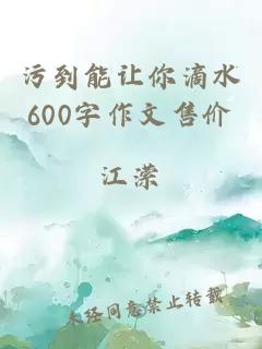 污到能让你滴水600字作文售价