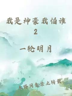 我是神豪我怕谁2