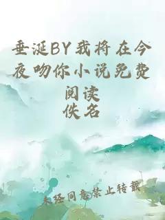 垂涎BY我将在今夜吻你小说免费阅读