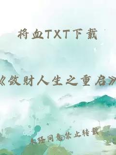 将血TXT下载