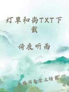 灯草和尚TXT下载