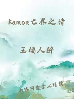 kamon七界之诗