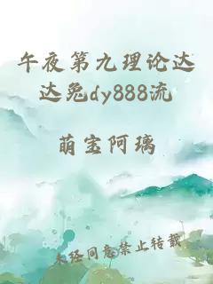 午夜第九理论达达兔dy888流