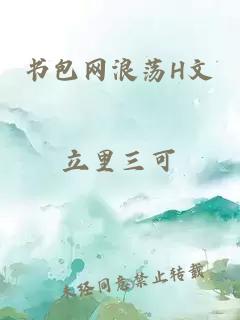 书包网浪荡H文