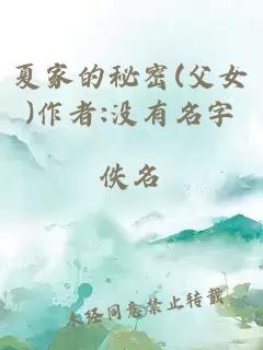 夏家的秘密(父女)作者:没有名字