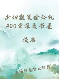 少妇寂寞偷公乱400章深夜书屋