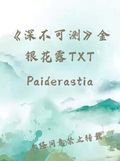 《深不可测》金银花露TXT