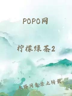 POPO网