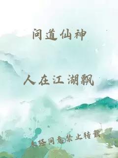 问道仙神