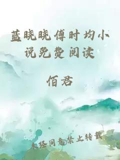 蓝晓晓傅时均小说免费阅读