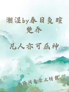 潮湿by春日负暄楚乔