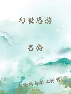 幻世悠游