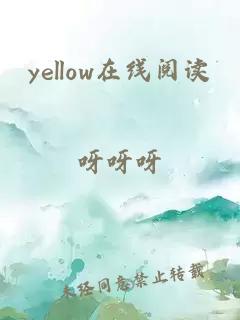 yellow在线阅读