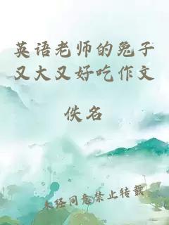 英语老师的兔子又大又好吃作文