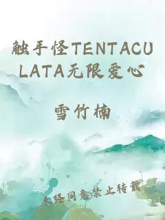 触手怪TENTACULATA无限爱心