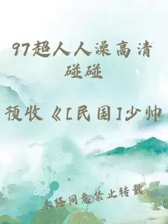 97超人人澡高清碰碰