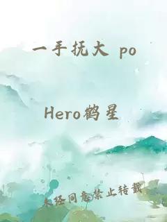 一手抚大 po