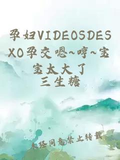 孕妇VIDEOSDESXO孕交嗯~哼~宝宝太大了