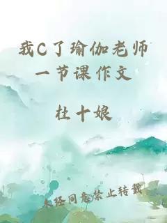 我C了瑜伽老师一节课作文