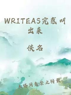 WRITEAS究惑叫出来