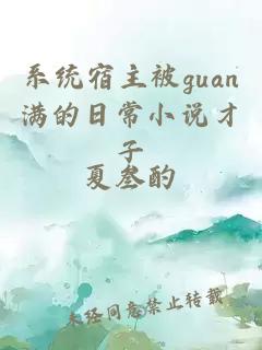 系统宿主被guan满的日常小说才子