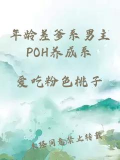 年龄差爹系男主POH养成系