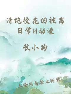 清纯校花的被脔日常H动漫