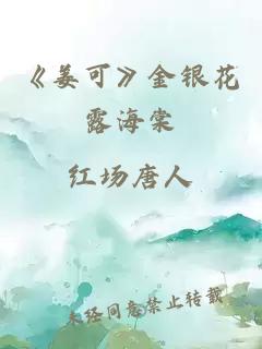 《姜可》金银花露海棠