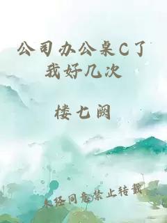 公司办公桌C了我好几次